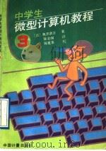 中学生微型计算机教程 第3册 1988 PDF电子版封面 7502600817 (日)奥泽清吉著;陈金阁译