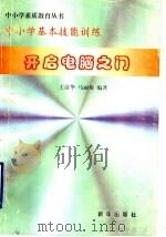 中小学基本技能训练 开启电脑之门 PDF电子版封面 7501137757 王清华,马丽梅编著