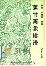 蕉竹斋象棋谱 1991 PDF电子版封面 7500906595 蒋权,朱鹤洲诠注