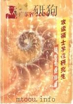 广东省2004年攻读硕士学位研究生招生专业目录 PDF电子版封面 广东省招生办公室编制