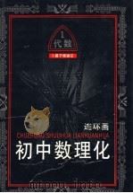 卜算子怪遇记 1 初中代数第1册 PDF电子版封面 沈治平著