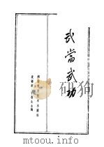 武当武功 1984 PDF电子版封面 7204·10 裴锡荣,李春生主编