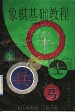 象棋基础教程 1994 PDF电子版封面 7805116253 刘殿中著