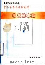 音乐基本功 1997 PDF电子版封面 7501137757 甄洋,靳凤编著
