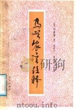 马首农言注释 1991 PDF电子版封面 7109014177 (清)祈岃藻著;高恩广,胡辅华注释