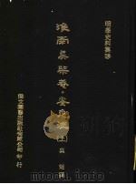 淮南吴柴蓭 安危法 上 1976 PDF电子版封面 (明)吴?撰
