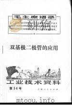 工业技术资料 54 双基极二极管的应用 1971 PDF电子版封面 上海元件五厂编