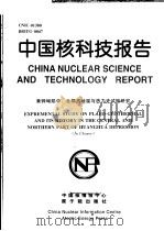 中国核科技报告 黄骅坳陷中、北部古地温与热力史试验研究 1999 PDF电子版封面 潘蔚