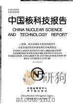 中国核科技报告  γ射线、秋水仙碱在水稻花药组培中对愈伤组织形成和绿苗再生的刺激效应   1999  PDF电子版封面    金卫 