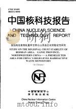 中国核科技报告 我国高放废物处置库甘肃北山预选区地壳稳定性研究 1999 PDF电子版封面 王驹