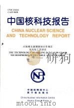 中国核科技报告  大纵横比玻璃微球分步增压充氘氚工艺研究（1999 PDF版）