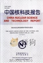中国核科技报告 游泳池反应堆控制保护系统安全整治 1999 PDF电子版封面 孙学良