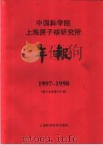 中国科学院上海原子核研究所年报 1997-1998 第17-18卷 1999 PDF电子版封面 7532353788 《中国科学院上海原子核研究所年报》编辑委员会编
