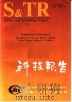 中国工程物理研究院科技系列报告 热弹塑性有限元在焊接中的应用 1994 PDF电子版封面 科技系列报告编辑部编辑