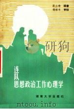 连队思想政治工作心理学 1987.03 PDF电子版封面 2412·4 欧立寿编著
