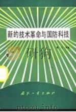 新的技术革命与国防科技 1985 PDF电子版封面 N15034·2978 聂力等著