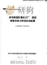 出国参观考察报告之四 参观英国计算机工厂、某些高等学校与研究机构纪要 1962 PDF电子版封面 中华人民共和国科学技术委员会情报局编