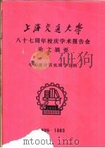 上海交通大学八十七周年校庆学术报告会论文摘要 电工及计算机科学专辑 1896-1983 1983 PDF电子版封面 上海交通大学科技交流室编辑
