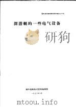 国外技术参考资料译文选之二十九 深潜艇的一些电气设备 1972 PDF电子版封面 国外造船技术资料编辑部