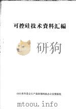 可控硅技术资料汇编（ PDF版）