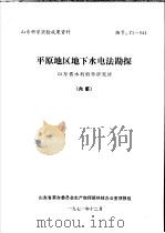 山东科学实验成果资料 平原地区地下水电法勘探 1971 PDF电子版封面 山东省水利科学研究所