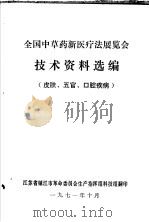 全国中草药新医疗法展览会技术资料选编  皮肤、五官、口腔疾病（1971年10月 PDF版）