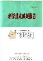 科学技术成果报告  新工艺管冲刷试验（1978 PDF版）