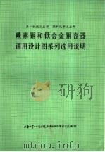 碳素钢和低合金钢容器通用设计图系列选用说明 1975 PDF电子版封面 第一机械工业部,燃料化学工业部