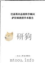 巴基斯坦总统科学顾问萨拉姆教授学术报告 1972 PDF电子版封面