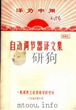 资料6  自动调节器译文集   1970  PDF电子版封面    一机部热工仪表科学研究所 