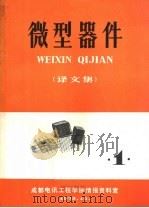 微型器件  译文集  1（1972 PDF版）