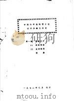 中国科学院物理小组访问加拿大报告 第1册 报告正文 1 政治部份 2 业务部份 附表 1972 PDF电子版封面