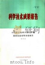 科学技术成果报告 09元件后处理IA离心萃取器热室放射性实验报告 1980 PDF电子版封面 章泽甫