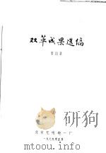 双革成果选编 第4集 1979 PDF电子版封面 北京无线电一厂