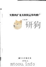 实数的扩充及极限运算的推广 1979 PDF电子版封面 王建举
