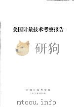 美国计量技术考察报告   1977  PDF电子版封面    中国计量考察组编印 