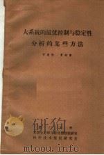 大系统的最优控制与稳定性分析的某些方法（ PDF版）