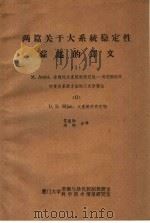 两篇关于大系统稳定性综述的译文  1-2（ PDF版）