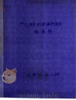 152EU衰变纲图编评报告 PDF电子版封面 杨春祥