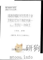 参加“中国光学学会”成立大会文论文 观测的辐射率到等离子体发射的径向分布的变换-ABEL变换的一种解法 1979 PDF电子版封面 丁培柱,潘守甫