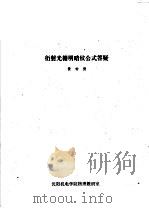 衍射光栅明暗纹公式答疑（ PDF版）