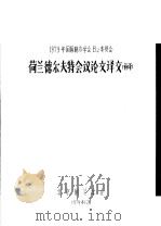 1979年国际制冷学会B2委员会荷兰德尔夫特会议论文译文 补译 1979 PDF电子版封面 北京制冷学会