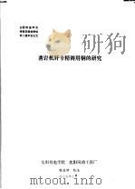 全国铸造学会铸钢及熔炼学组第2届年会论文  凿岩机钎卡精铸用钢的研究   1977  PDF电子版封面    沈阳机电学院，沈阳风动工具厂 