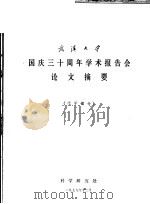 武汉大学国庆三十周年学术报告会论文摘要 化学部分 1979 PDF电子版封面 科学研究处
