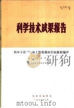 科学技术成果报告 快中子在239PU核上散射截面实验数据编评   1979  PDF电子版封面    施兆民 