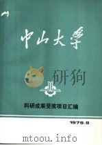 中山大学科研成果受奖项目汇编（1979 PDF版）