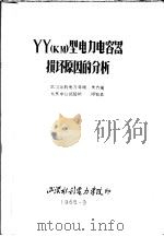 湖北省电机工程学会学术讨论会论文 高压专业 YY KM 型电力电容器损坏原因的分析   1965  PDF电子版封面    武汉水利电力学院，黄齐嵩，北京中心试验所，缪始森 