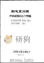 湖北省电机工程学会学术讨论会论文 高压专业 配电变压器冲击试验的几个问题 1965 PDF电子版封面 武汉水利电力学院,黄齐嵩,刘伯涛,北京中心试验所,冯树人