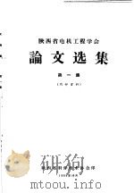 陕西省电机工程学会论文选集 第1集 1965 PDF电子版封面 陕西省科学技术协会