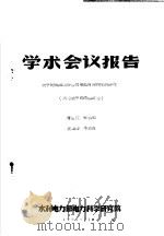 学术会议报告  关于超高压线路潜供电弧自灭特性的研究  试验室中的模拟试验   1965  PDF电子版封面    曹荣江，朱拱照，袁逸群，牛志良 